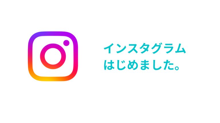 Instagramを始めました。
